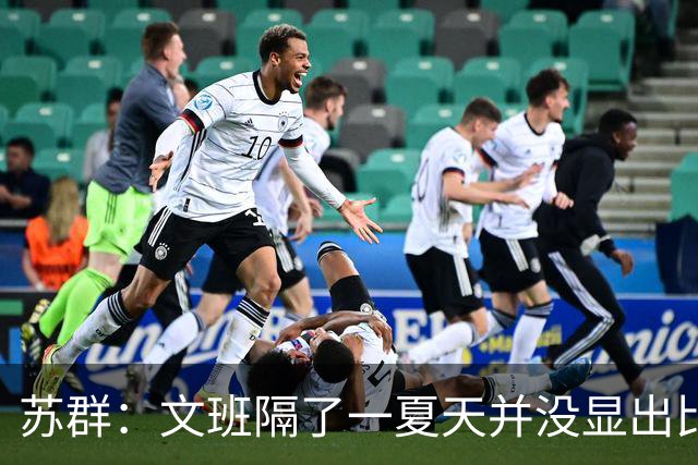 苏群：文班隔了一夏天并没显出比总决赛时进步 最后扣篮不够坚决