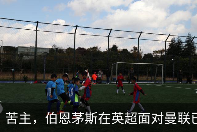 苦主，伯恩茅斯在英超面对曼联已经7场不败，战绩3胜4平