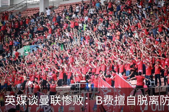 英媒谈曼联惨败：B费擅自脱离防线去逼抢 没遵守卡里克战术