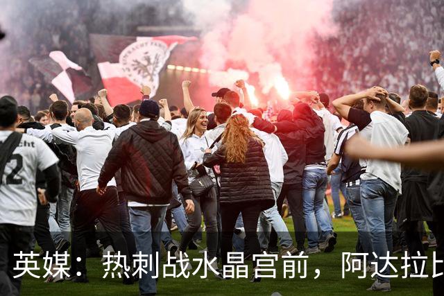 英媒：热刺战水晶宫前，阿达拉比奥尤和贝里瓦尔有望复出