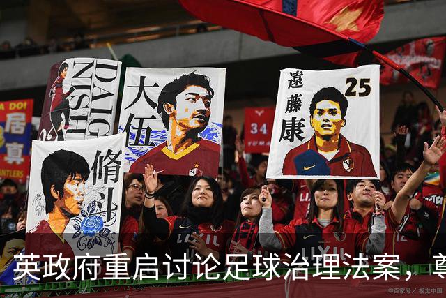 英政府重启讨论足球治理法案，尊重球迷地位