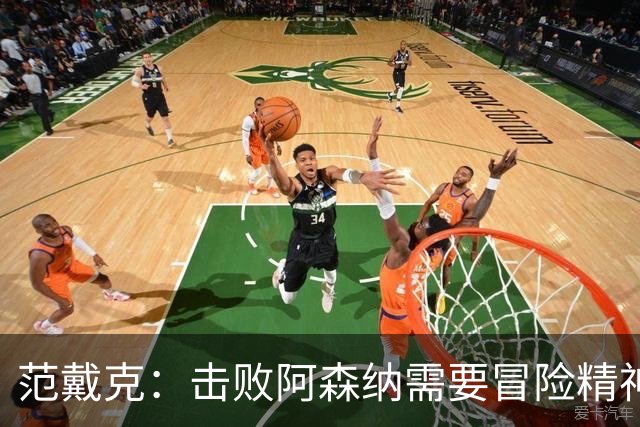 范戴克：击败阿森纳需要冒险精神，接受风险与回报并存的取舍