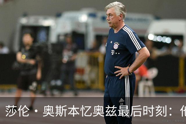 莎伦·奥斯本忆奥兹最后时刻：他让我抱紧他