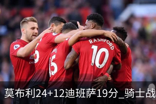 莫布利24+12迪班萨19分 骑士战胜奇才喜迎三连胜