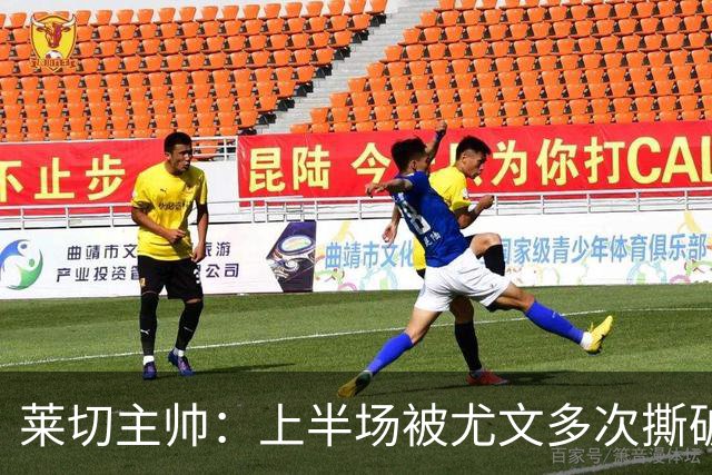 莱切主帅：上半场被尤文多次撕破防线，下半场我们变阵后表现出色