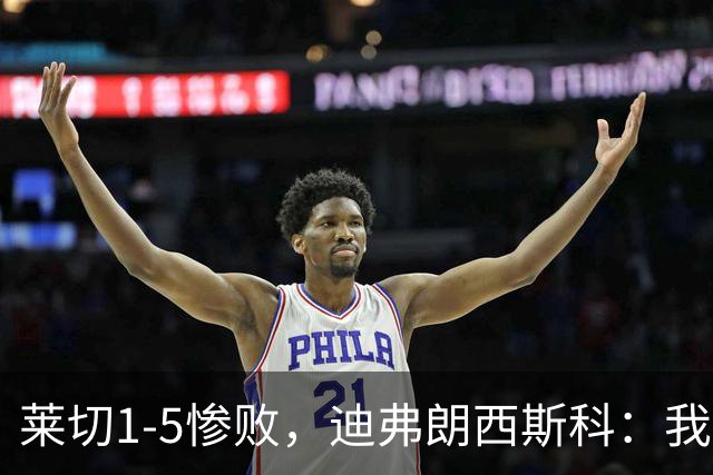 莱切1-5惨败，迪弗朗西斯科：我们太早放弃比赛