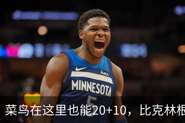 菜鸟在这里也能20+10，比克林根还温暖的，只能是勇士这群内线