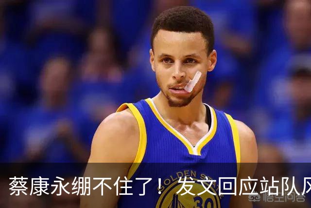 蔡康永绷不住了！发文回应站队风波，网友不买账仍吐槽其是两面人