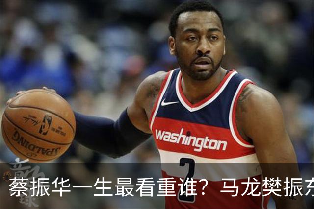 蔡振华一生最看重谁？马龙樊振东都落选，保国乒长青的底牌终揭晓