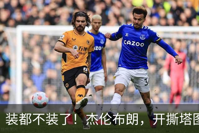 装都不装了！杰伦布朗，开撕塔图姆！