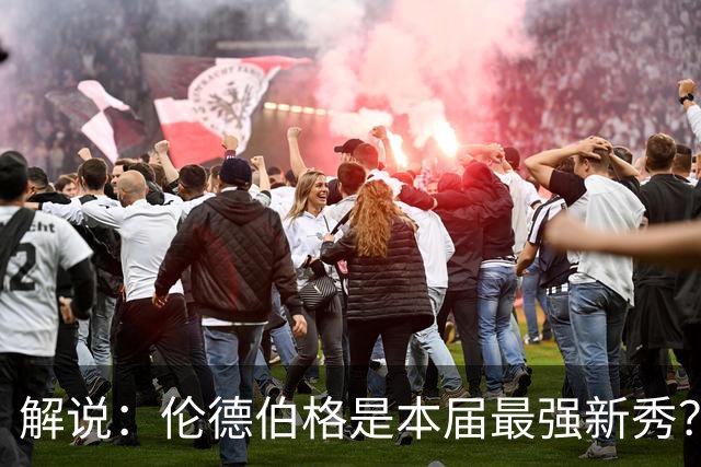 解说：伦德伯格是本届最强新秀？勇士新班底初见雏形？