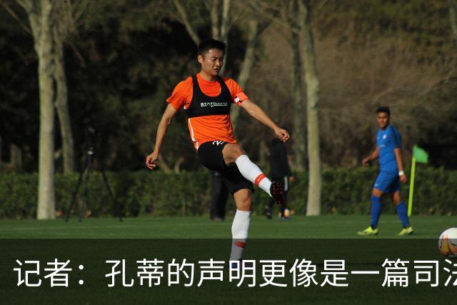 记者：孔蒂的声明更像是一篇司法文书草稿，大概是别人替写的