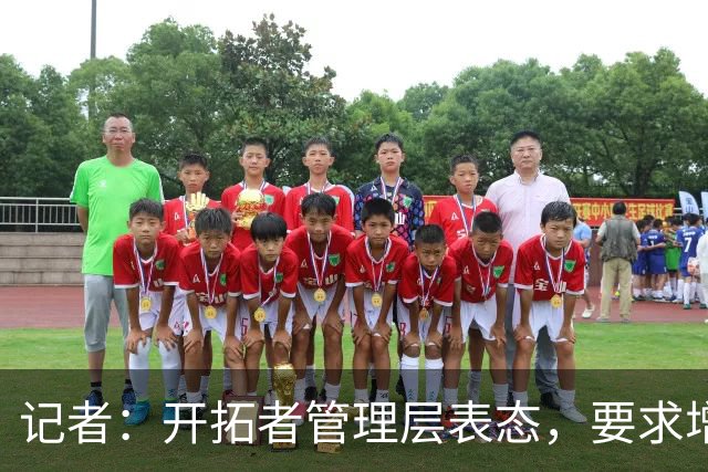 记者：开拓者管理层表态，要求增加杨瀚森的上场时间