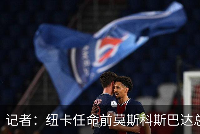 记者：纽卡任命前莫斯科斯巴达总监阿马拉尔为一线队引援主管
