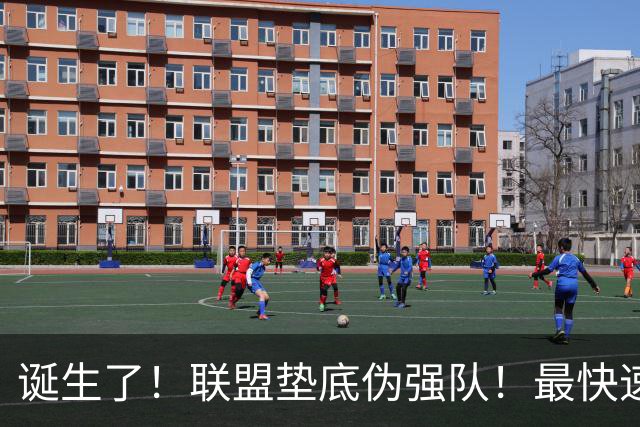 诞生了！联盟垫底伪强队！最快速度交易83分先生