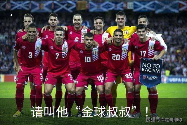 请叫他“金球叔叔”！