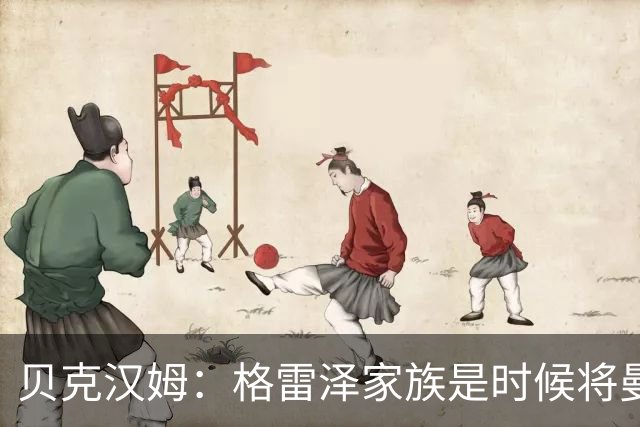 贝克汉姆：格雷泽家族是时候将曼联交给别人，我可能也想拥有曼联
