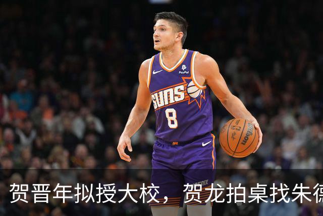 贺晋年拟授大校，贺龙拍桌找朱德，为啥陕北红军上将给了阎红彦？