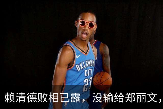 赖清德败相已露，没输给郑丽文，也没输给蒋万安，输给了沈伯洋？