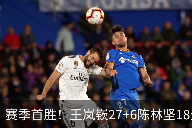 赛季首胜！王岚嵚27+6陈林坚18分 山东击败同曦