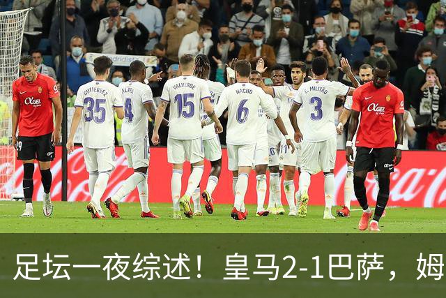 足坛一夜综述！皇马2-1巴萨，姆巴佩双响，拜仁3-1登顶，曼联0-3轰然倒下