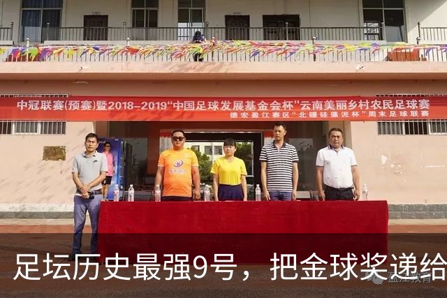 足坛历史最强9号，把金球奖递给现役最强9号，凯恩社媒庆祝不晒照
