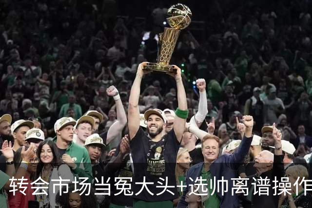 转会市场当冤大头+选帅离谱操作 尤文高层比曼联还没下限