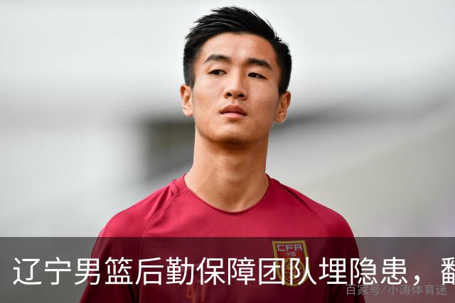 辽宁男篮后勤保障团队埋隐患，翻译出错，赵继伟受伤，团队需要重新磨合