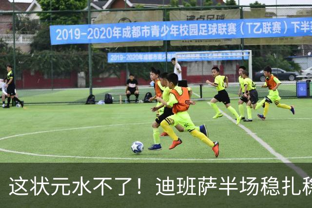这状元水不了！迪班萨半场稳扎稳打 出战13分钟5中3拿到10分4板