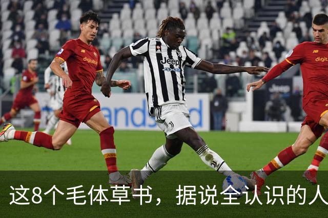 这8个"毛体"草书，据说全认识的人寥寥无几！草书为何总让人望而却步？