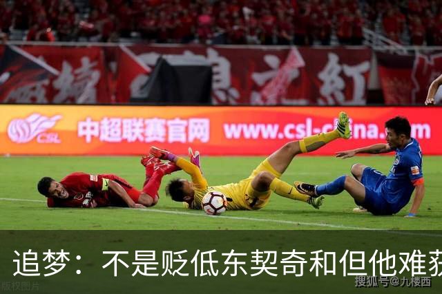 追梦：不是贬低东契奇&但他难获MVP 就像老詹也吃过审美疲劳的亏