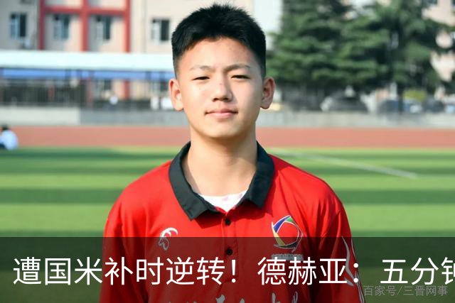 遭国米补时逆转！德赫亚：五分钟内丢掉三分太遗憾，这很难接受