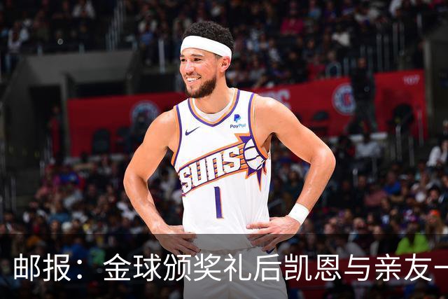 邮报：金球颁奖礼后凯恩与亲友一同前往高档夜店庆祝到周一凌晨