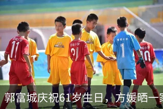郭富城庆祝61岁生日，方媛晒一家五口全家福，1岁小女儿首次露正脸