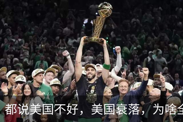 都说美国不好，美国衰落，为啥全世界的富豪为何都喜欢跑去美国？因为有钱真的可以为所欲为