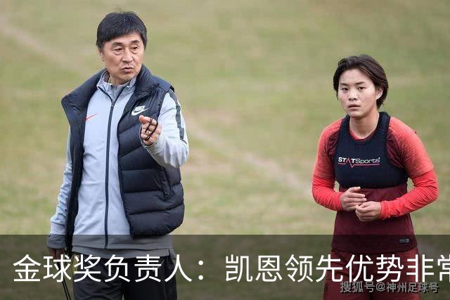 金球奖负责人：凯恩领先优势非常小，亚马尔、罗德里遭遇分票