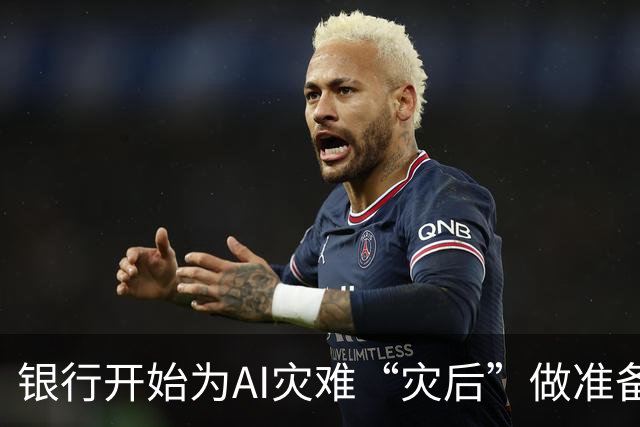 银行开始为AI灾难“灾后”做准备，它们在怕什么？