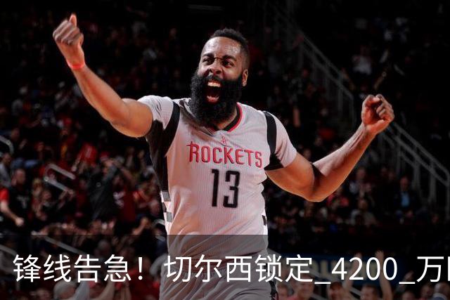 锋线告急！切尔西锁定 4200 万欧冠神锋，阿隆索遭遇曼城抢人危机