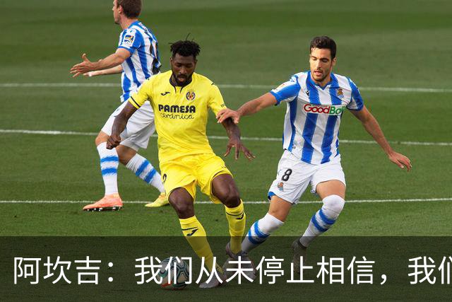 阿坎吉：我们从未停止相信，我们拼到了最后也得到了回报