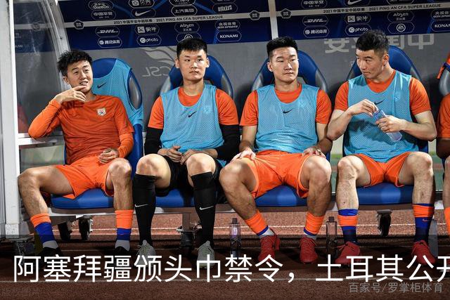 阿塞拜疆颁头巾禁令，土耳其公开要求纠正，两国外交风波升级