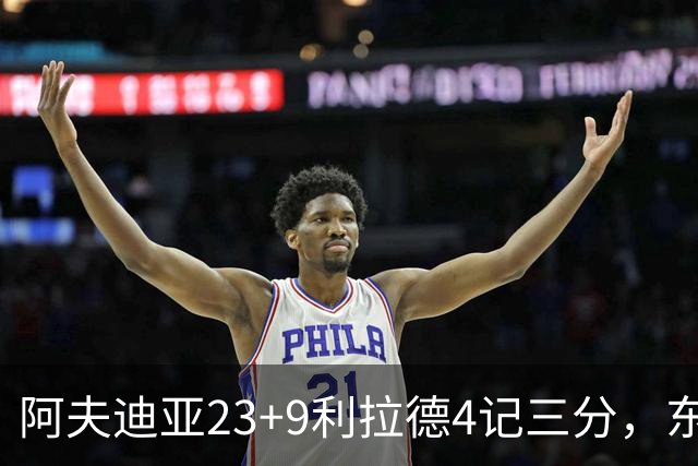 阿夫迪亚23+9利拉德4记三分，东契奇空砍41分，开拓者逆转湖人