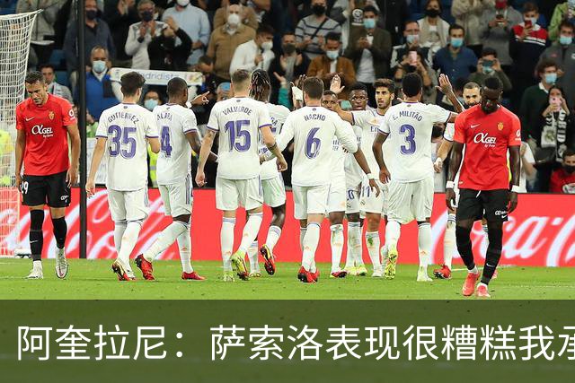 阿奎拉尼：萨索洛表现很糟糕我承担全部责任，可以输但不能这样输
