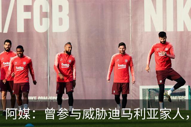 阿媒：曾参与威胁迪马利亚家人，纽维尔老男孩极端球迷获刑7年半