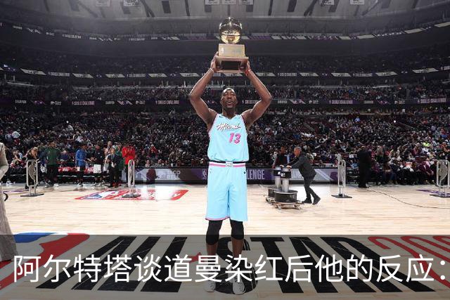 阿尔特塔谈道曼染红后他的反应：这不是迪士尼乐园，是英超