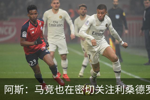 阿斯：马竞也在密切关注利桑德罗-马丁内斯