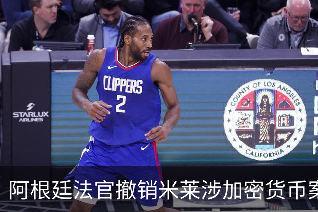 阿根廷法官撤销米莱涉加密货币案调查