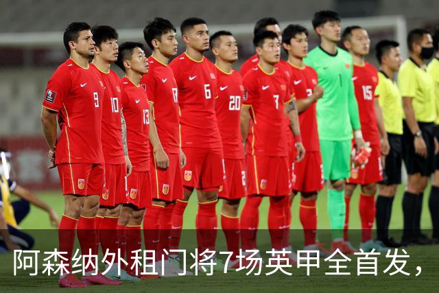阿森纳外租门将7场英甲全首发，神扑难阻0比1