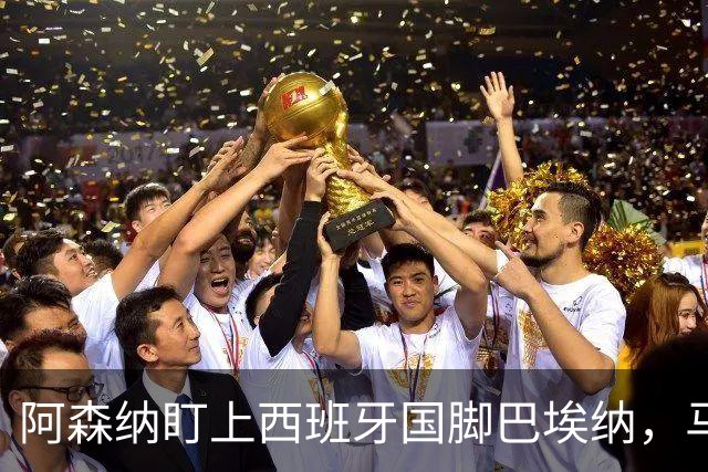 阿森纳盯上西班牙国脚巴埃纳，马竞拒不放人