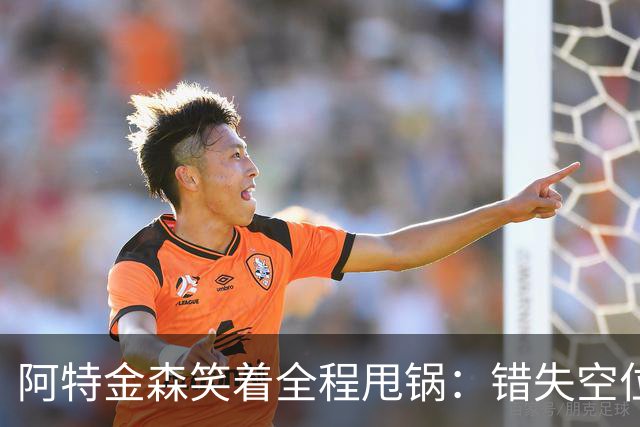阿特金森笑着全程甩锅：错失空位，防守+篮板不行，力挺沃特森！