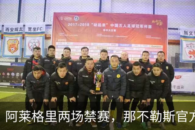 阿莱格里两场禁赛，那不勒斯官方上诉：要讨个说法